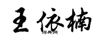 胡問遂王依楠行書個性簽名怎么寫