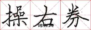 駱恆光操右券楷書怎么寫