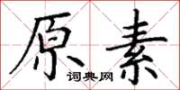 丁謙原素楷書怎么寫