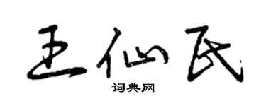 曾慶福王仙民草書個性簽名怎么寫