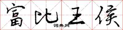 曾慶福富比王侯行書怎么寫