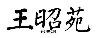 翁闓運王昭苑楷書個性簽名怎么寫