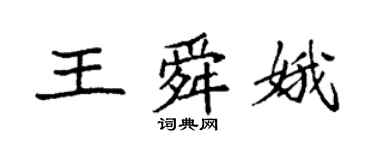 袁強王舜娥楷書個性簽名怎么寫