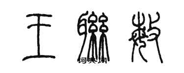 陳墨王聯敏篆書個性簽名怎么寫