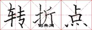 駱恆光轉折點楷書怎么寫