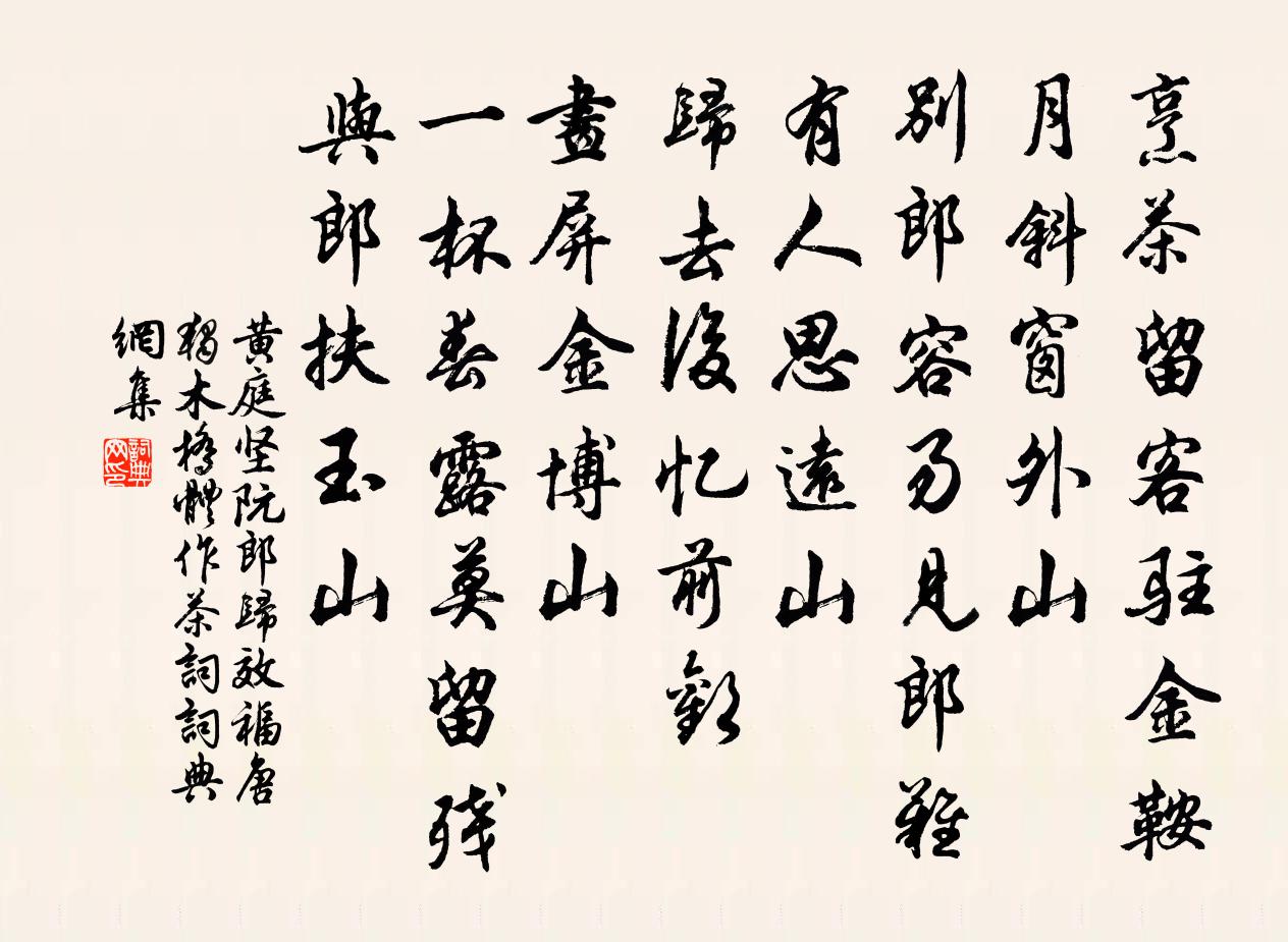 黃庭堅阮郎歸 效福唐獨木橋體作茶詞書法作品欣賞