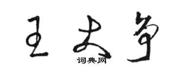 駱恆光王大爭草書個性簽名怎么寫