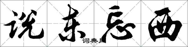 胡問遂說東忘西行書怎么寫