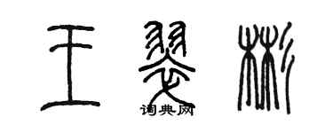 陳墨王翠彬篆書個性簽名怎么寫