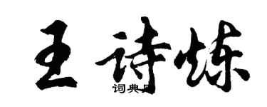 胡問遂王詩煉行書個性簽名怎么寫