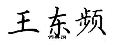 丁謙王東頻楷書個性簽名怎么寫