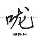 田英章寫的硬筆行書嚨