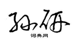 曾慶福孫研草書個性簽名怎么寫