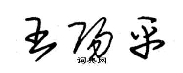 朱錫榮王陽平草書個性簽名怎么寫