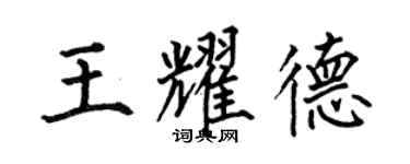 何伯昌王耀德楷書個性簽名怎么寫