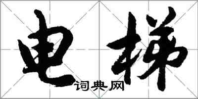 胡問遂電梯行書怎么寫