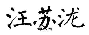 翁闓運汪蘇瀧楷書個性簽名怎么寫