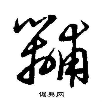 草書韻會寫的黼