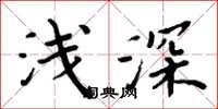 周炳元淺深楷書怎么寫