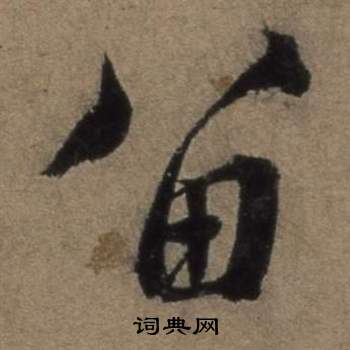 遣子畢姻札中張駿的寫法