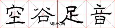 曾慶福空谷足音隸書怎么寫