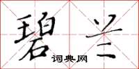 黃華生碧蘭楷書怎么寫