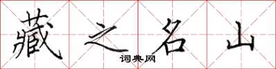 田英章藏之名山楷書怎么寫