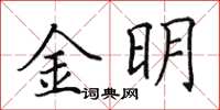 田英章金明楷書怎么寫