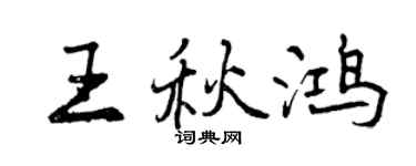 曾慶福王秋鴻行書個性簽名怎么寫