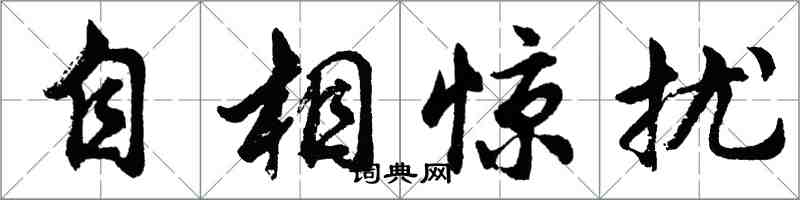 胡問遂自相驚擾行書怎么寫