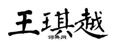 翁闓運王琪越楷書個性簽名怎么寫