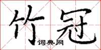 丁謙竹冠楷書怎么寫
