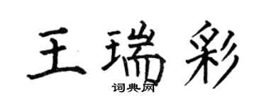 何伯昌王瑞彩楷書個性簽名怎么寫