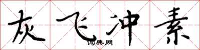 周炳元灰飛沖素楷書怎么寫