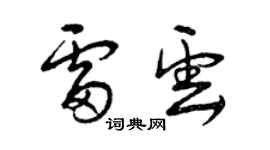 曾慶福雷雲草書個性簽名怎么寫