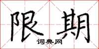 荊霄鵬限期楷書怎么寫
