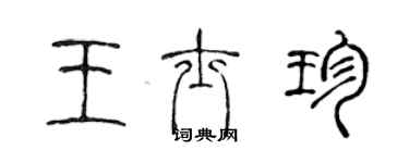 陳聲遠王士珍篆書個性簽名怎么寫