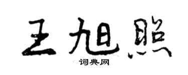 曾慶福王旭照行書個性簽名怎么寫