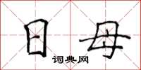 侯登峰日母楷書怎么寫