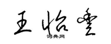 梁錦英王怡豐草書個性簽名怎么寫