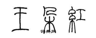 陳墨王朵紅篆書個性簽名怎么寫