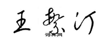 梁錦英王繁汀草書個性簽名怎么寫