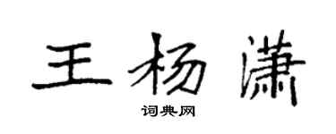袁強王楊瀟楷書個性簽名怎么寫