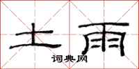 范連陞土雨隸書怎么寫