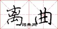 侯登峰離曲楷書怎么寫