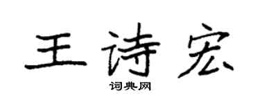 袁強王詩宏楷書個性簽名怎么寫