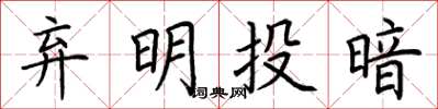 荊霄鵬棄明投暗楷書怎么寫
