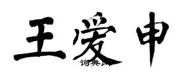 翁闓運王愛申楷書個性簽名怎么寫