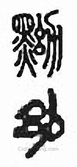 “黝”篆刻印章