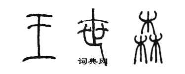 陳墨王世森篆書個性簽名怎么寫